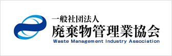 一般社団法人 廃棄物管理業協会