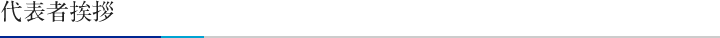 代表者挨拶