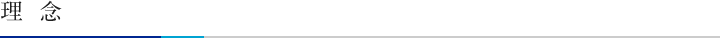 理念