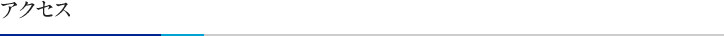 アクセス