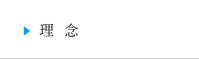理念