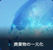 廃棄物の一元化