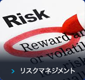 リスクマネジメント