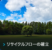 リサイクルフローの確立