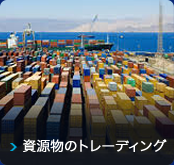 資源物のトレーディング
