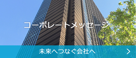 コーポレートメッセージ