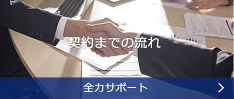 契約までの流れ