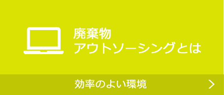 廃棄物アウトソーシングとは