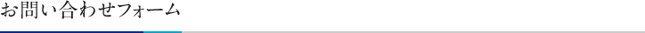 お問い合わせ