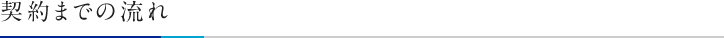 契約までの流れ