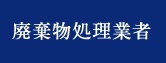 廃棄物処理業者
