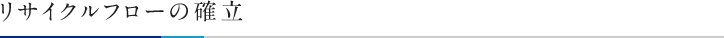 リサイクルフローの確立