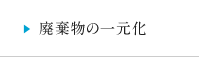 廃棄物の一元化