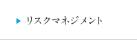 リスクマネジメント