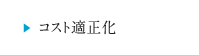 コスト適性化