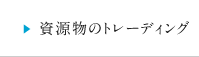 資源物のトレーディング