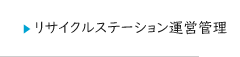 リサイクルステーション運営管理