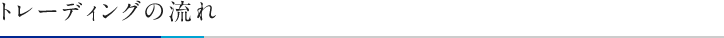 トレーディングの流れ