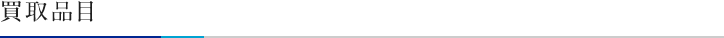 買取品目