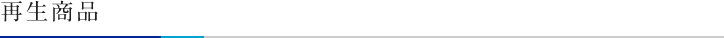 再生商品